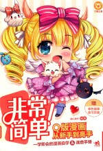 非常简单!Q版漫画从新手到高手