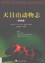 天目山动物志 第4卷 昆虫纲 半翅目-同翅亚目