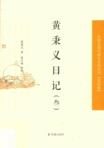 黄秉义日记 3