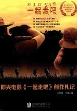 一起走吧 即兴电影 一起走吧 创作札记