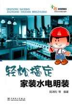 轻松搞定家装水电明装