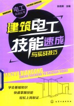 电工实战丛书 建筑电工技能速成与实战技巧