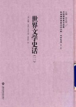 民国西学要籍汉译文献 文学艺术 第1辑 世界文学史话 2