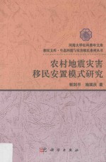 农村地震灾害移民安置模式研究