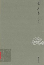 原上草