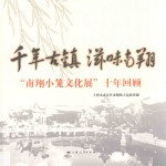 千年古镇 滋味南翔