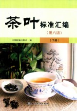 茶叶标准汇编 下