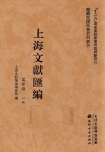 上海文献汇编 电影卷 17