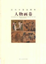 历代中国画精粹 人物画卷