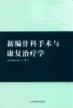 新编骨科手术与康复治疗学 下