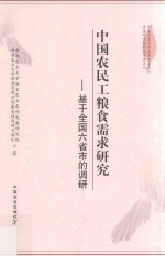 中国农民工粮食需求研究 基于全国六省市的调研
