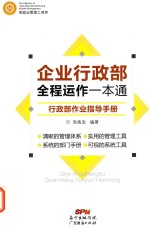 企业行政部全程运作一本通 行政部作业指导手册