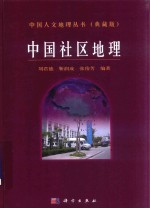 中国人文地理丛书 典藏版 中国社区地理