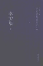 李雯集 下