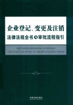 企业登记、变更及注销法律法规全书与审批流程指引