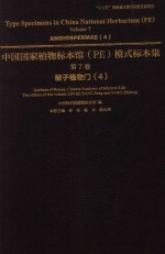 中国国家植物标本馆(PE)模式标本集 第7卷 4 被子植物门