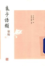 朱子语类汇校 6