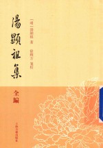 汤显祖集全编 5