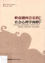 岭南音乐文化阐释丛书 岭南潮州音乐的社会心理学阐释