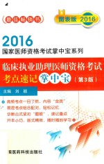 国家医师资格考试掌中宝系列 临床执业助理医师资格考试 考点速记掌中宝 第3版 2016版 图表版