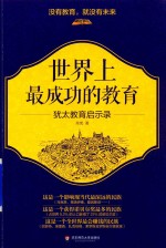 世界上最成功的教育 犹太教育启示录