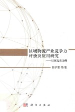 区域物流产业竞争力评价及应用研究 以河北省为例
