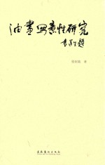 油画写意性研究