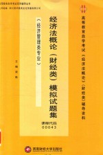 经济法概论(财经类)模拟试题集