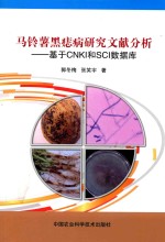 马铃薯黑痣病研究文献分析 基于CNKI和SCI数据库