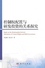 控制权配置与研发投资的关系探究