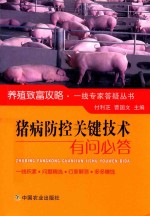 猪病防控关键技术有问必答