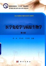 医学免疫学与病原生物学 第4版