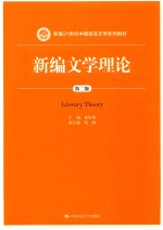 新编21世纪中国语言文学系列教材 新编文学理论 第2版