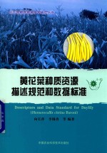 黄花菜种质资源描述规范和数据标准