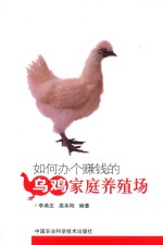 如何办个赚钱的家庭养殖场 如何办个赚钱的乌鸡家庭养殖场