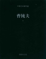 中国艺术家年鉴 曹钝夫卷