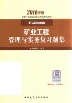 一级建造师 一级建造师辅导书 矿业工程管理与实务复习题集 2016版