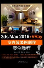 3ds Max 2016+VRay 室内效果图制作案例教程 双色