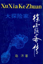 大探险家 徐霞客传