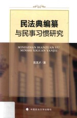 民法典编纂与民事习惯研究