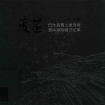 变迁 巴东县黄土坡滑坡整体避险搬迁纪事