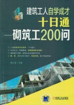 建筑工人自学成才 十日通 砌筑工200问