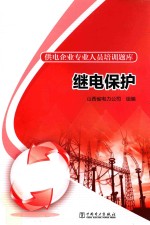 供电企业专业人员培训题库 继电保护