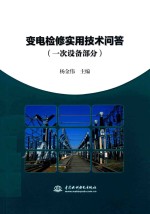 变电检修实用技术问答 一次设备部分