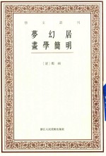 艺文丛刊 梦幻居画学简明