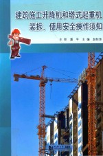 建筑施工升降机和塔式起重机装拆 使用安全操作须知