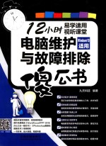 电脑维护与故障排除傻瓜书 WINDOWS 10适用