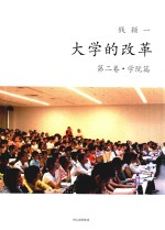 大学的改革 第2卷 学院篇