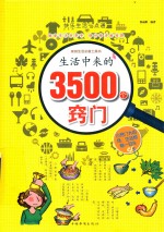 快乐生活一点通 生活中来的3500个窍门