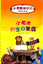 小老虎和小熊 小老虎的生日聚会 6-12岁 精选注音版